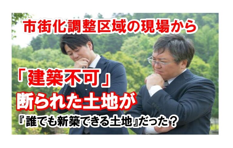 【市街化調整区域の現場から】「市街化調整区域だから売れない」と言われた土地を調べてみた