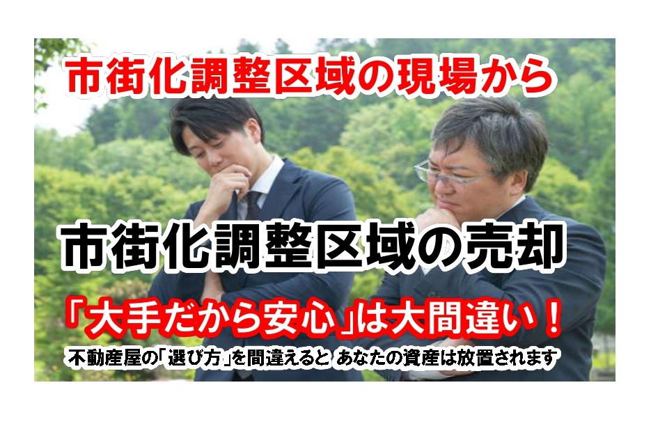 【市街化調整区域の現場から】「不動産屋ならどこでも同じ」は大間違い。相談先を間違えると、あなたの土地は永遠に売れません。