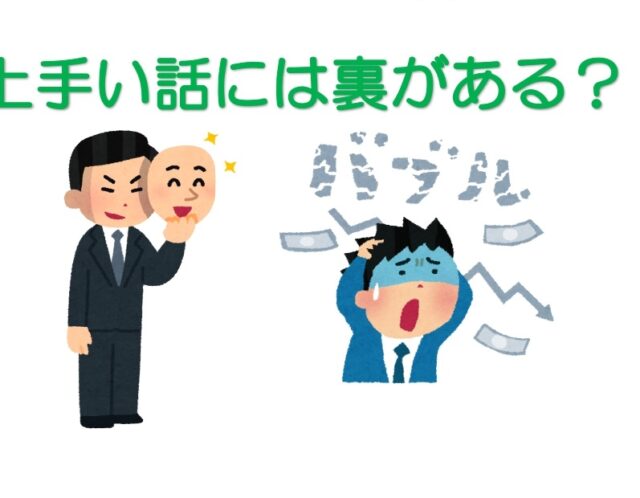 【不動産売却】上手い話には裏がある