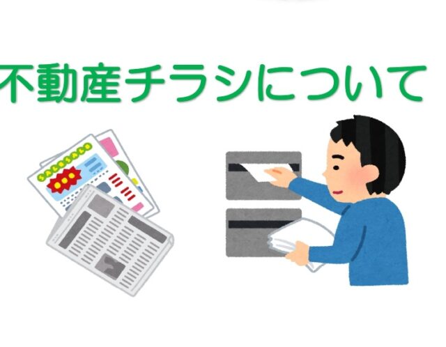 【不動産売却】不動産チラシについてお話します。