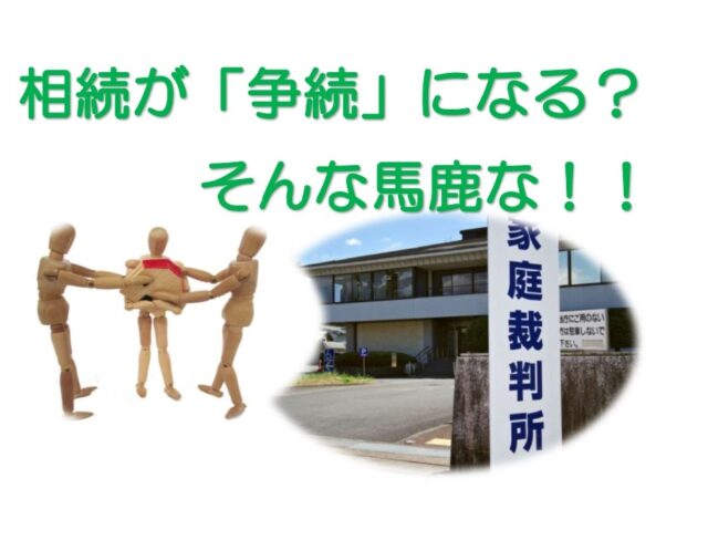 相続が「争続」になる?そんな馬鹿な!!