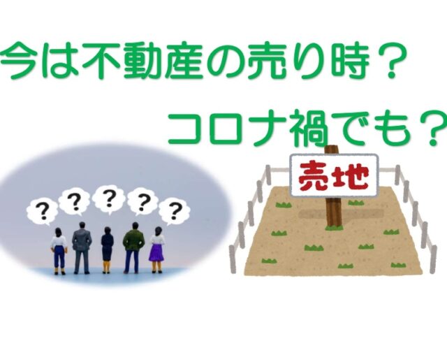 今は不動産の売り時?コロナ禍でも?