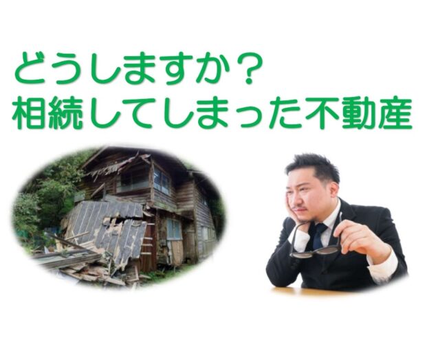 相続してしまった不動産の売却に困っている。そのようなお悩み解決します