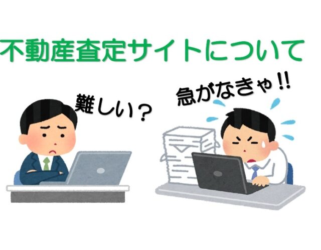 不動産査定サイトの査定価格は本当か?疑問に思っている方は読んで下さい。