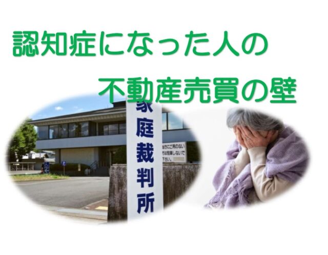 認知症の親名義の不動産は売れる?売却の壁