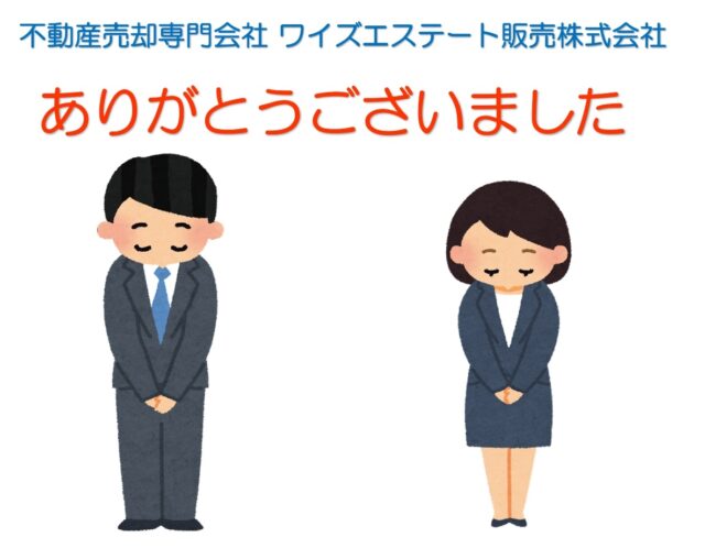 不動産売却相談の所有者様からのお言葉
