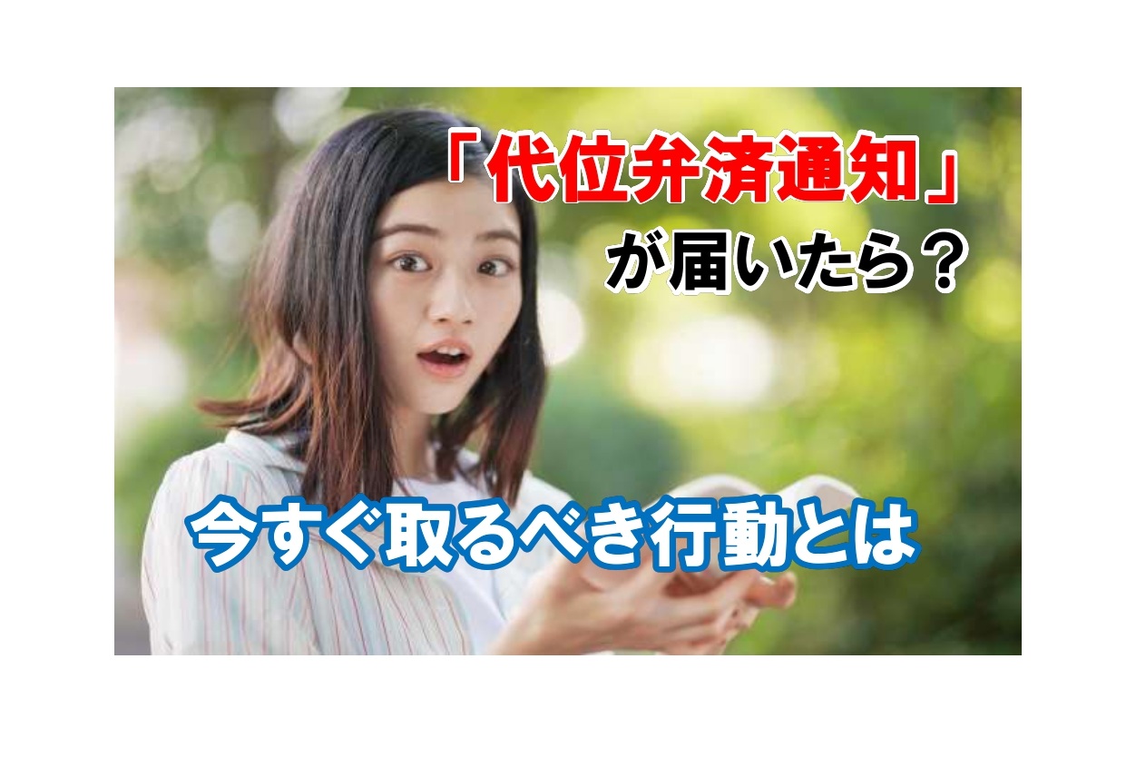 住宅ローン滞納後に届く“代位弁済通知”とは？任意売却・差押え前に取るべき行動 | ワイズエステート販売株式会社