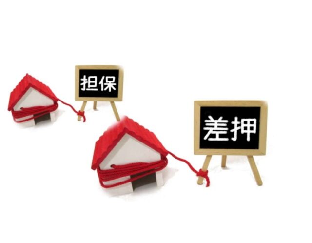 不動産の仮差押と差押の違い。仮差押だから大丈夫?