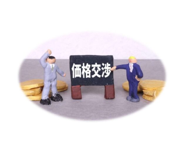 不動産売却時の値引き交渉に応じる必要はあるのかを説明します。