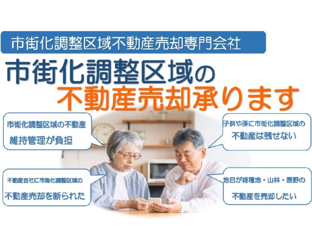 売却できないと思っていませんか?市街化調整区域の不動産の売却承ります