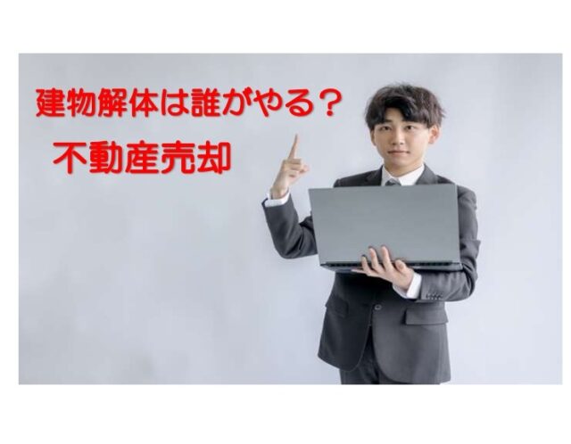古家のある不動産を売却する時、不動産会社に事前に解体を勧められる意味を教えます