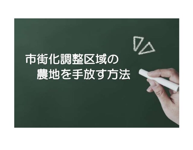 市街化調整区域の農地を手放したい方は必見‼売却方法を分かりやすく解説