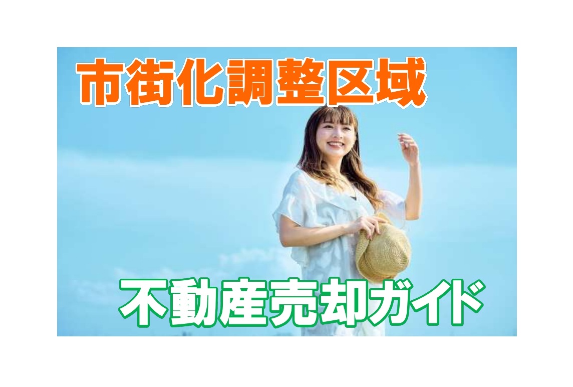 市街化調整区域の不動産売却ガイド