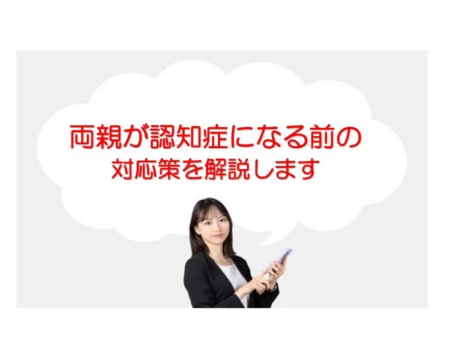 両親が認知症になる前にやるべきことを解説します