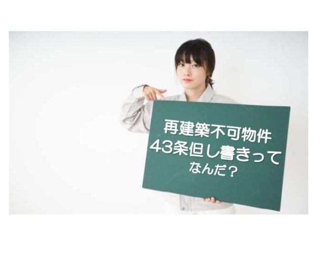 再建築できない不動産を相続した人は必見！43条但し書き道路で建築可能になるお話です
