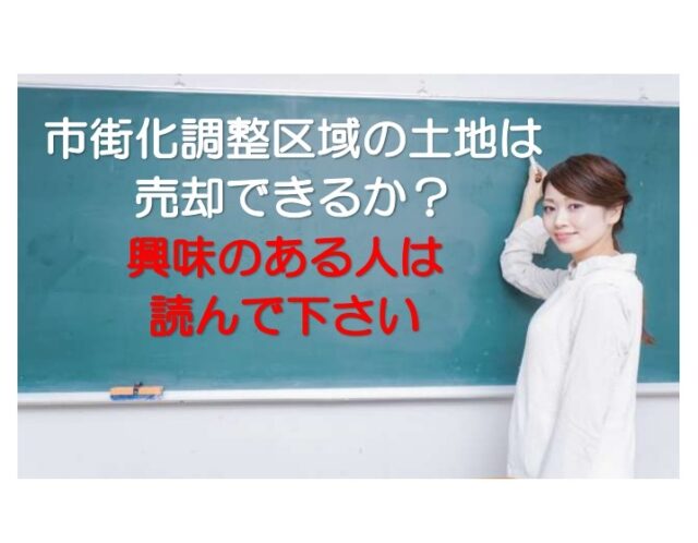市街化調整区域の土地が売れないって本当？売れない理由は？都市計画法・農地法の規制をチェック！