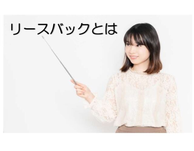 本来のリースバックとは？資金繰りを改善し、企業の成長を支える方法