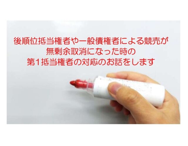 後順位抵当権者や一般債権者による競売が無剰余取消になった時の第1抵当権者の対応のお話をします