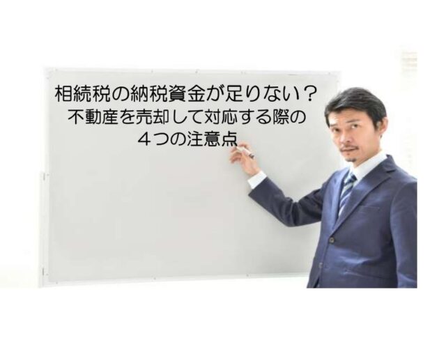 相続税の納税資金が足りない?不動産を売却して対応する際の4つの注意点