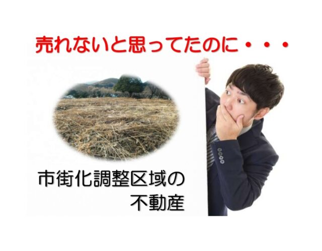 売却できないと思っていた不動産が売れた!市街化調整区域の成功事例を紹介