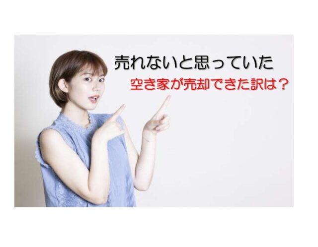 空き家売却に成功した人の体験談とその裏側のお話です。空き家を相続した人は参考にして下さい。