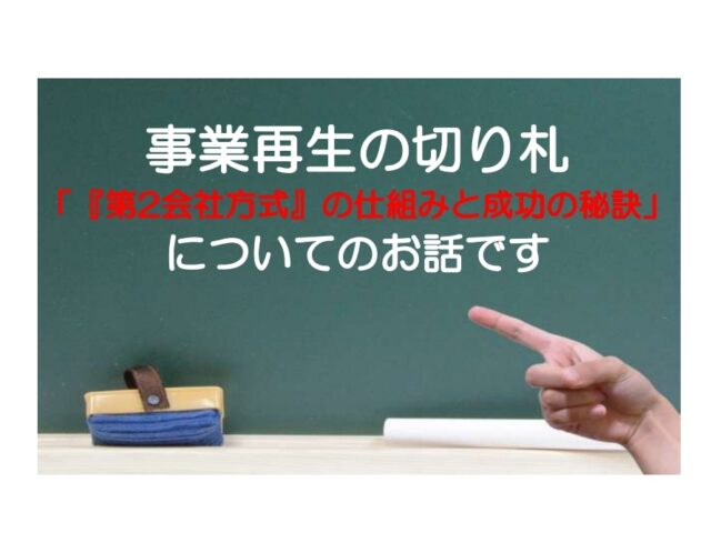 事業再生の切り札「『第2会社方式』の仕組みと成功の秘訣」についてのお話です