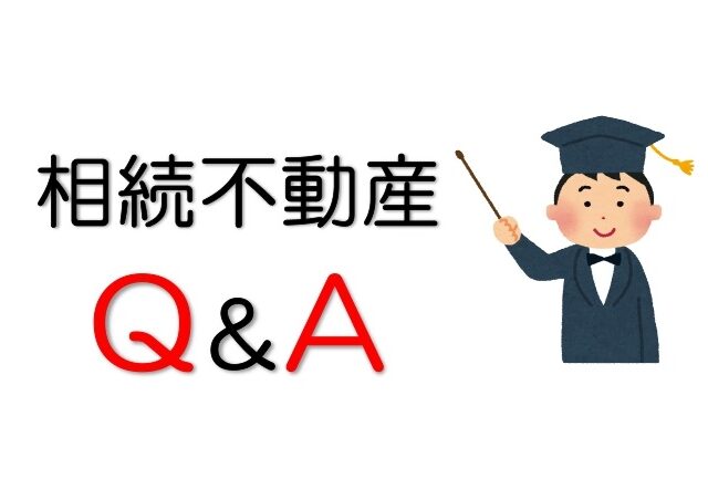 【相続不動産Q&A】相続した不動産が「訳あり」かもしれません。売却できますか?
