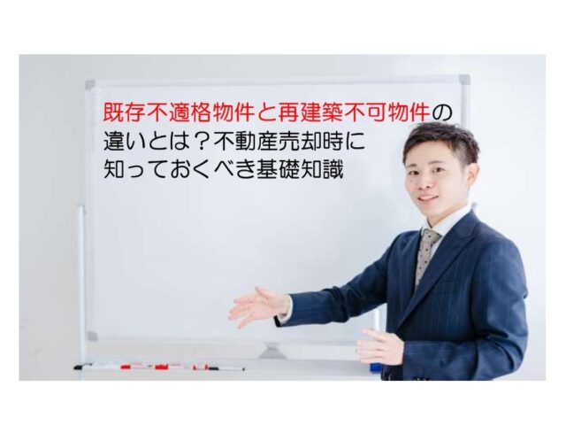 既存不適格物件と再建築不可物件の違いとは?不動産売却時に知っておくべき基礎知識