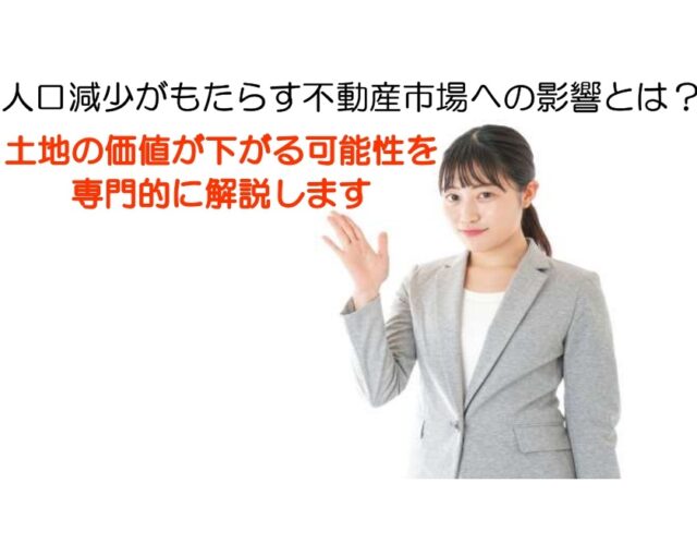 人口減少がもたらす不動産市場への影響とは?土地の価値が下がる可能性を専門的に解説します