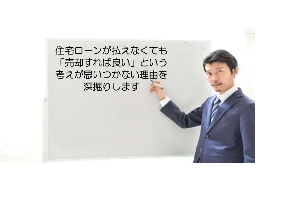 住宅ローンが払えなくても「売却すれば良い」という考えが思いつかない理由を深掘りします