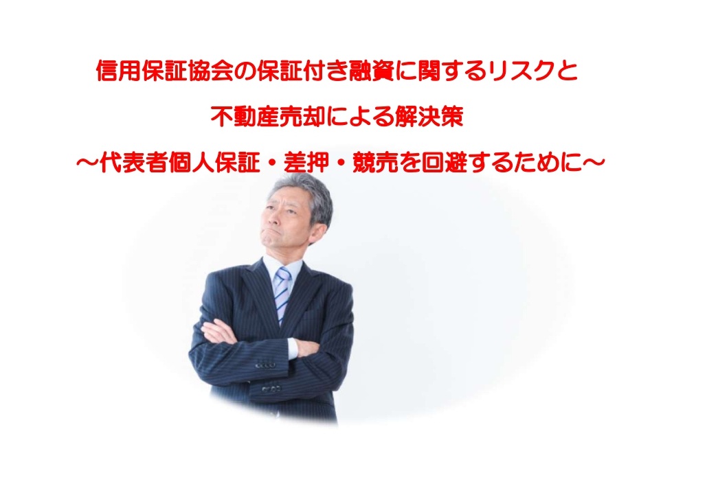 信用保証協会の保証付き融資に関するリスクと、不動産売却による解決策 ~代表者個人保証・差押・競売を回避するために~