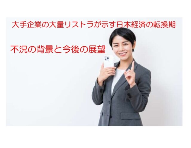 大手企業の大量リストラが示す日本経済の転換期:不況の背景と今後の展望