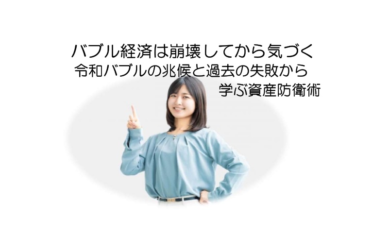 「バブル経済は崩壊してから気づく|令和バブルの兆候と過去の失敗から学ぶ資産防衛術」