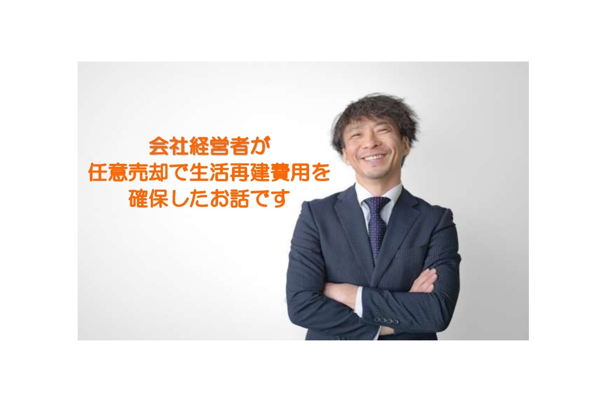 実例「自宅が競売寸前…1億円の代表者保証から脱出した」|任意売却で多額の生活再建費用を確保したお話です
