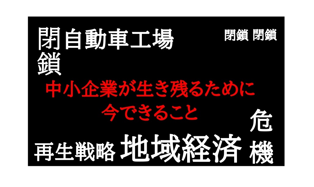 大手自動車メーカー工場閉鎖が地域社会に与える影響とは?倒産・閉店・廃業・リストラ…事業再生・事業承継と今後の経済を読み解く
