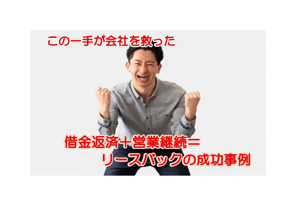 経営不振を不動産売却とリースバックで乗り切る!資金繰り改善の最終手段とは