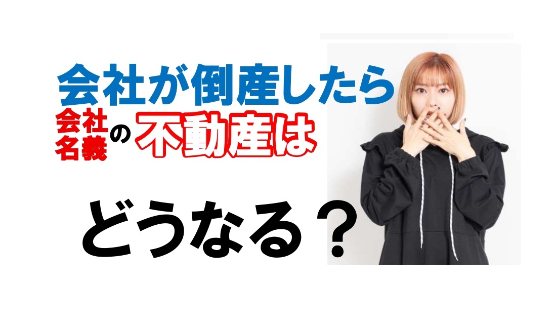 会社が倒産したら法人名義の不動産はどう処分される?売却の方法とポイントを解説します