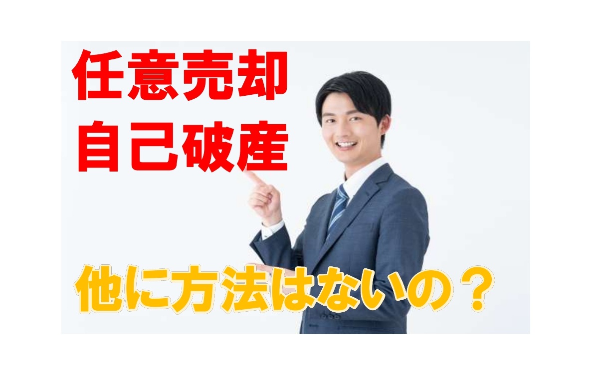 任意売却と自己破産ばかり勧める不動産会社や法律事務所の真意とは？