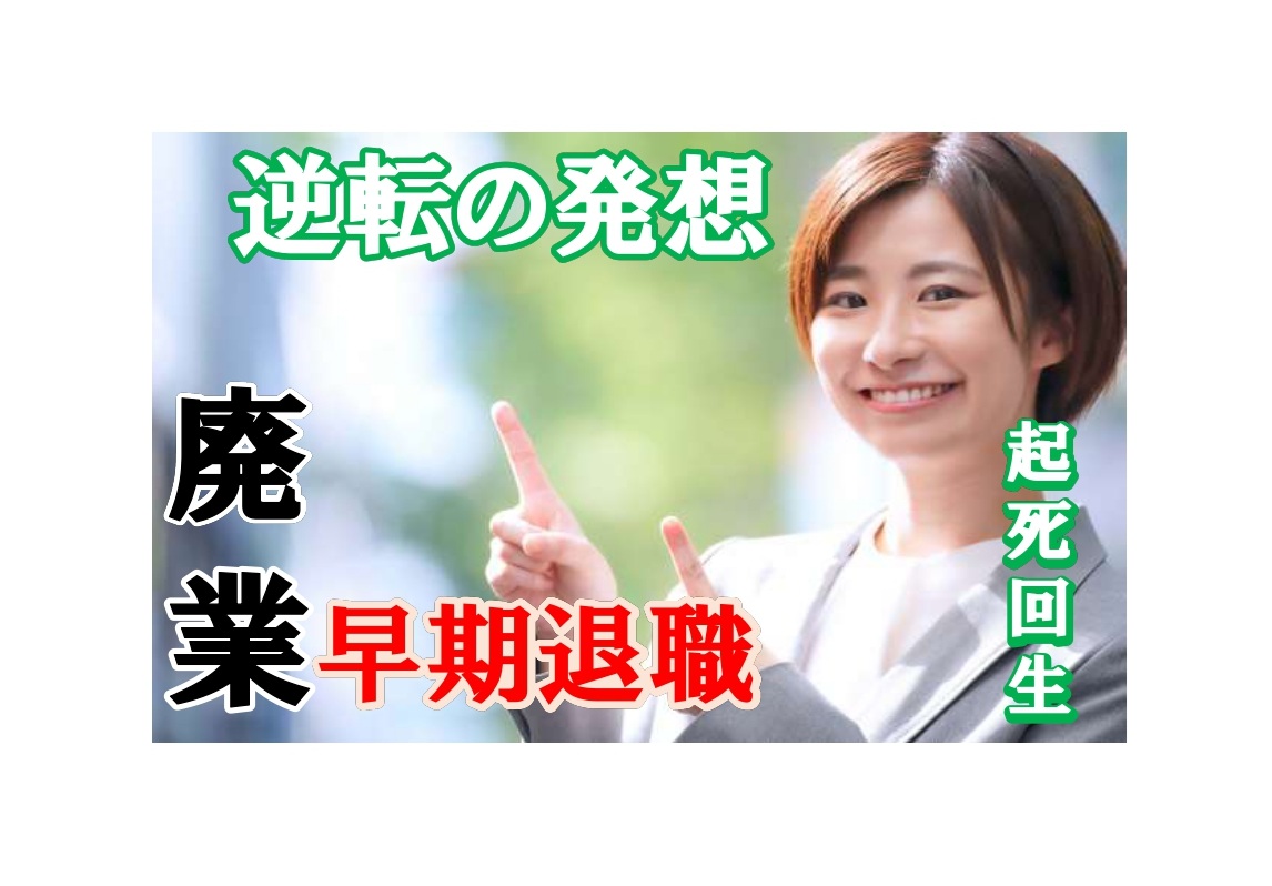【40代・50代のあなたへ】早期退職・リストラ・廃業の時代に“逆転の発想”で未来を創る方法