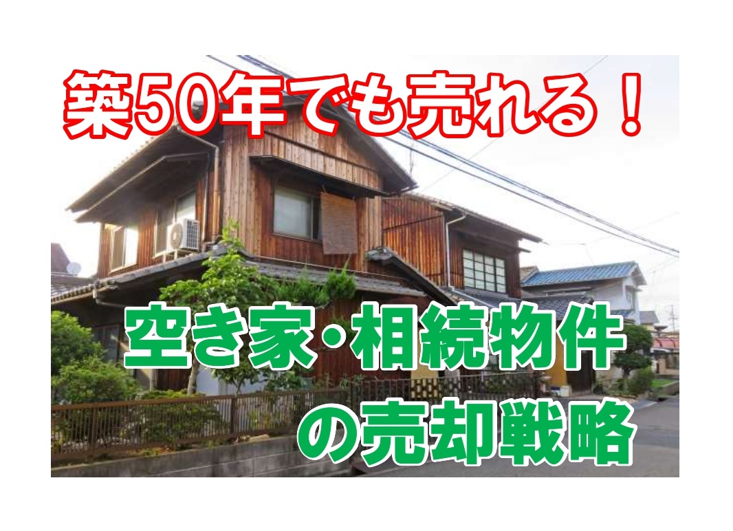 築50年以上の古い家を相続した時から売却までの流れを解説します