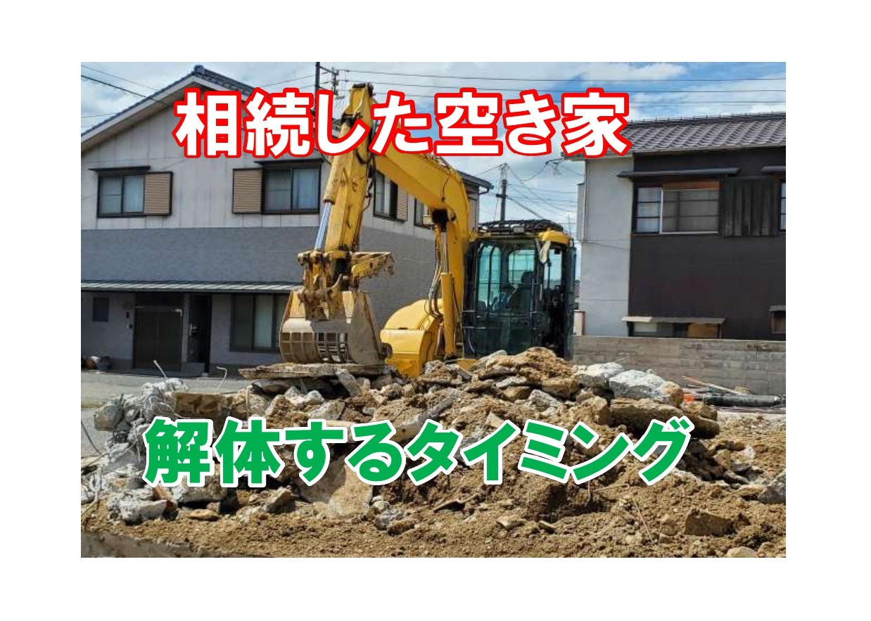 【空き家を売却するなら解体するべき？】税金・価格・判断ポイントを徹底解説