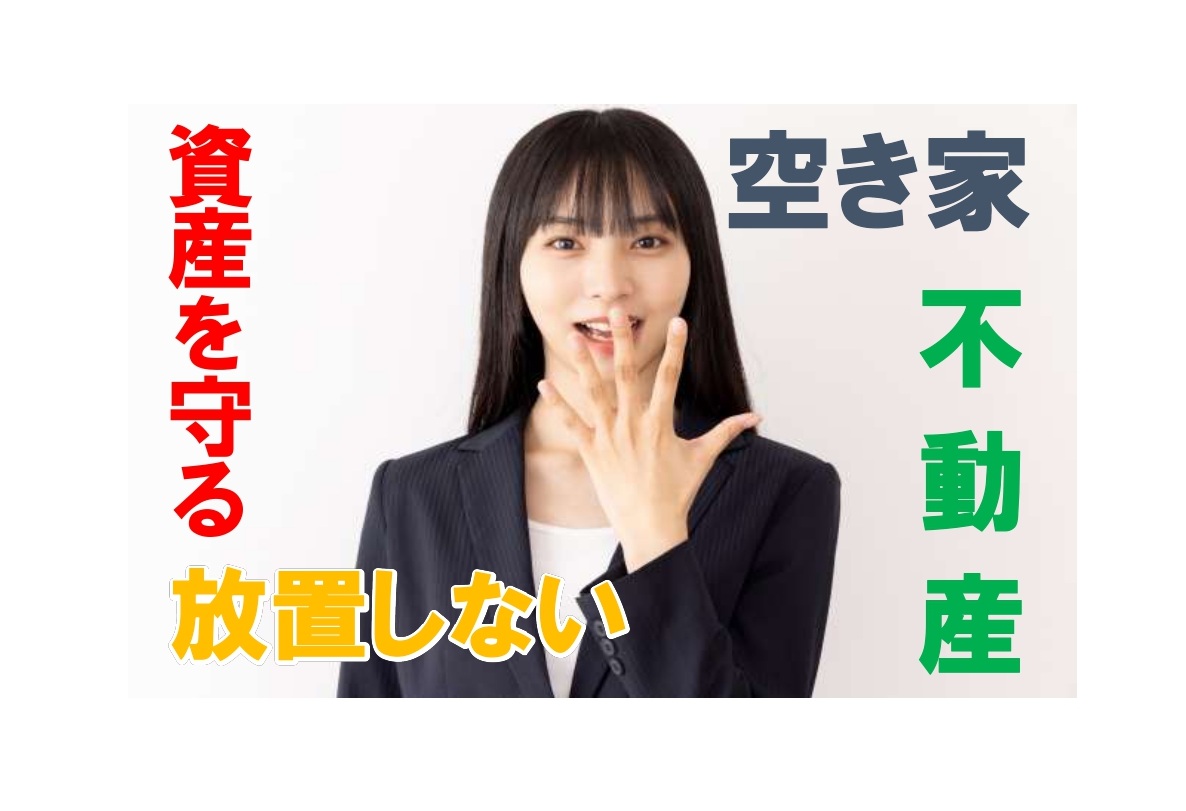 遠方・管理しづらい相続不動産の注意点と売却戦略のお話です