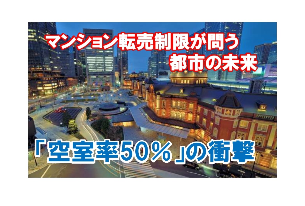 【千代田区がマンション転売を制限へ】価格高騰・空室と今後の展望